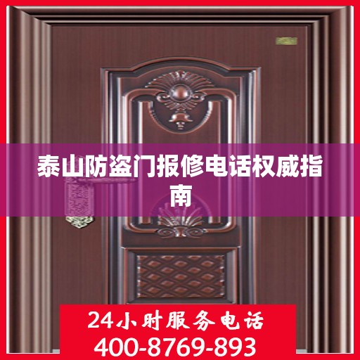 泰山防盗门报修电话权威指南