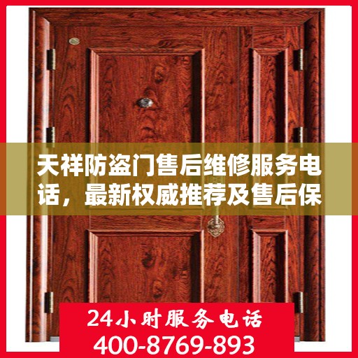 天祥防盗门售后维修服务电话，最新权威推荐及售后保障指南