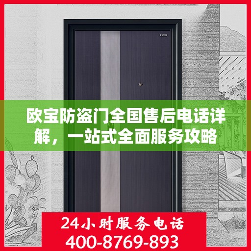 欧宝防盗门全国售后电话详解，一站式全面服务攻略