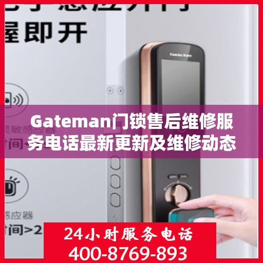 Gateman门锁售后维修服务电话最新更新及维修动态