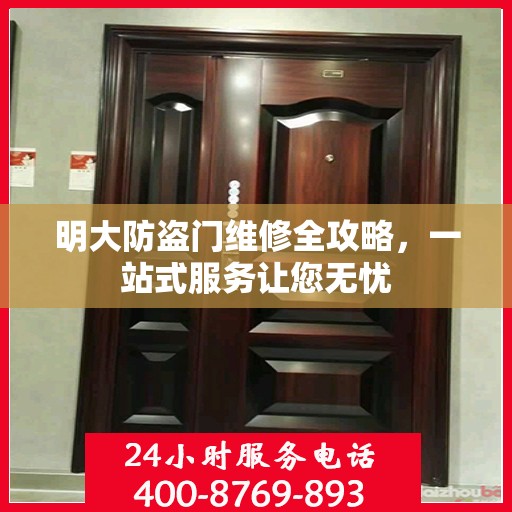 明大防盗门维修全攻略，一站式服务让您无忧