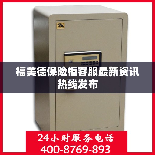 福美德保险柜客服最新资讯热线发布
