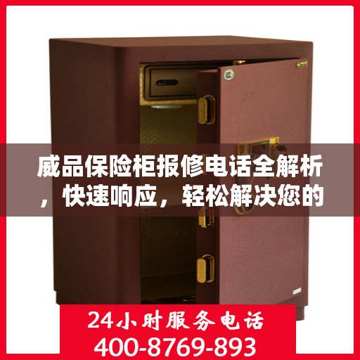 威品保险柜报修电话全解析，快速响应，轻松解决您的维修需求