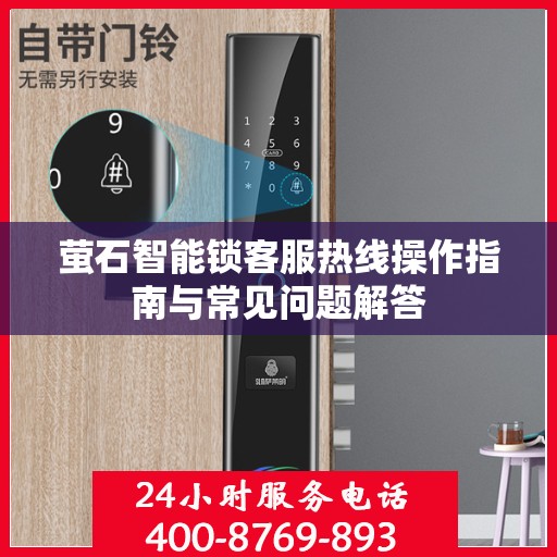 萤石智能锁客服热线操作指南与常见问题解答