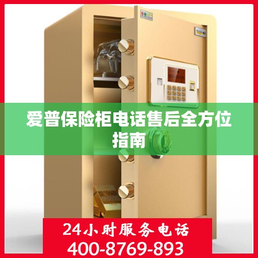 爱普保险柜电话售后全方位指南