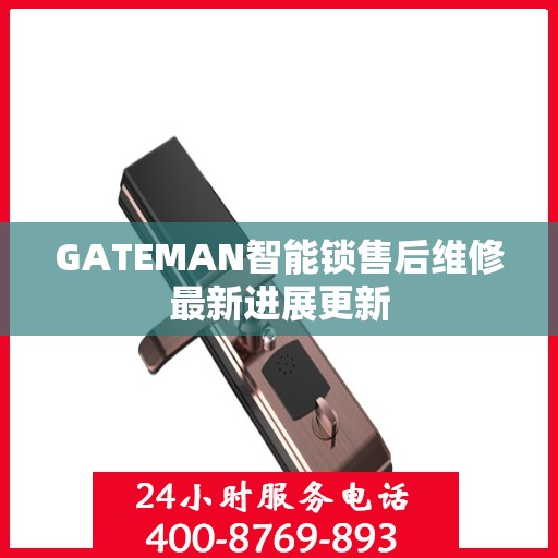 GATEMAN智能锁售后维修最新进展更新
