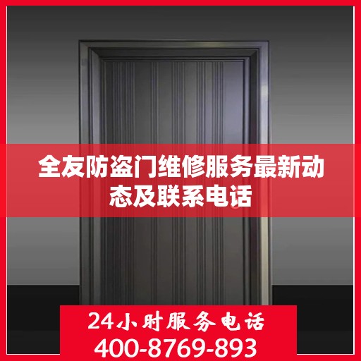 全友防盗门维修服务最新动态及联系电话