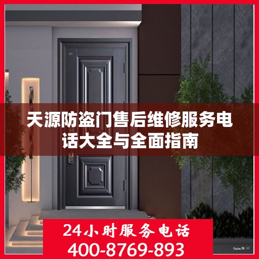 天源防盗门售后维修服务电话大全与全面指南