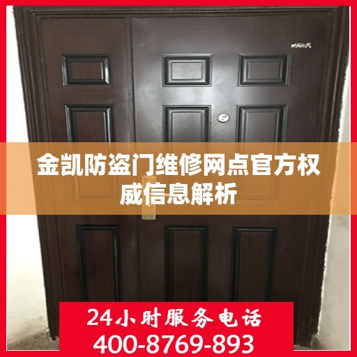 金凯防盗门维修网点官方权威信息解析