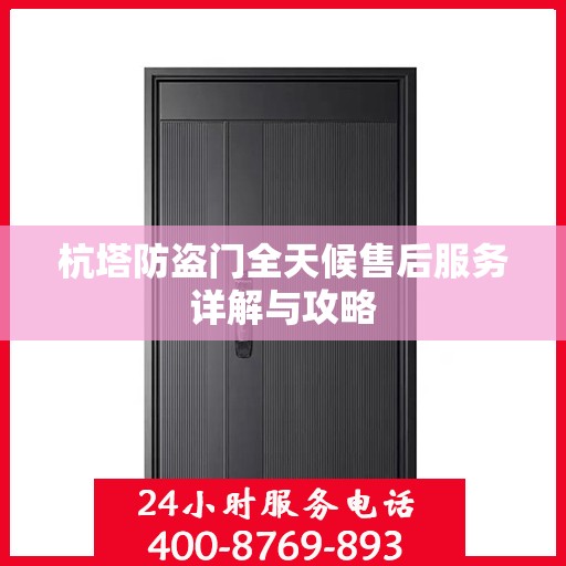 杭塔防盗门全天候售后服务详解与攻略