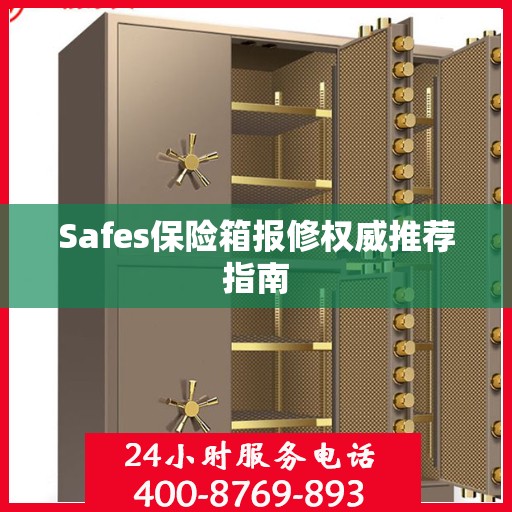 Safes保险箱报修权威推荐指南