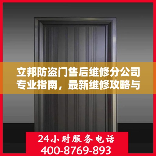 立邦防盗门售后维修分公司专业指南，最新维修攻略与指南