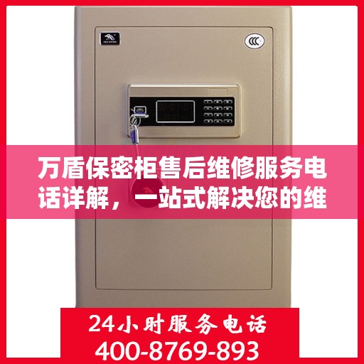 万盾保密柜售后维修服务电话详解，一站式解决您的维修需求