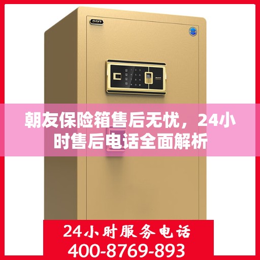 朝友保险箱售后无忧，24小时售后电话全面解析