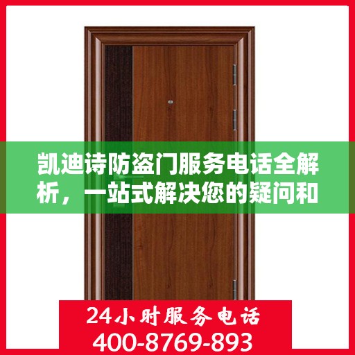 凯迪诗防盗门服务电话全解析，一站式解决您的疑问和需求