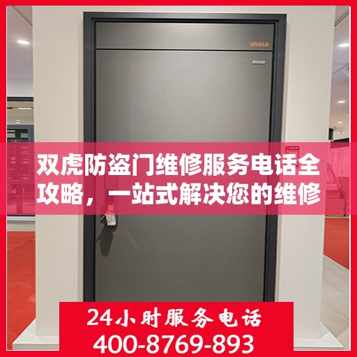 双虎防盗门维修服务电话全攻略，一站式解决您的维修需求