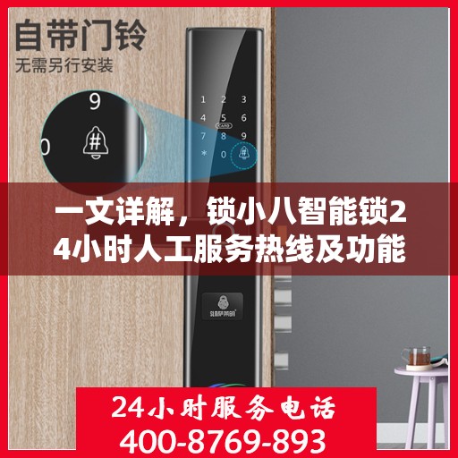 一文详解，锁小八智能锁24小时人工服务热线及功能解析