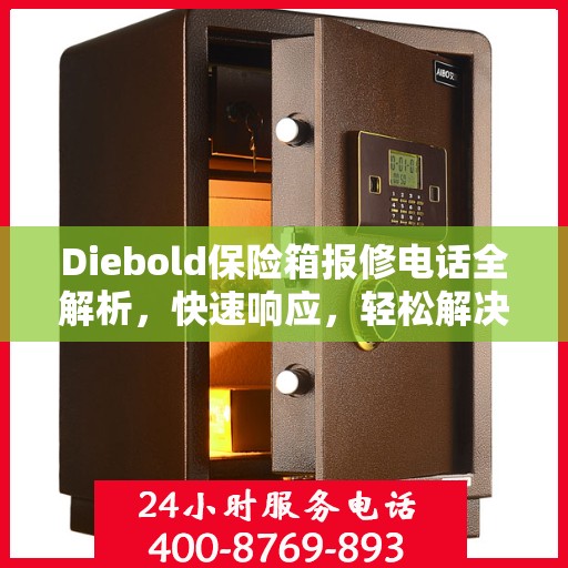 Diebold保险箱报修电话全解析，快速响应，轻松解决故障问题