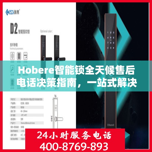 Hobere智能锁全天候售后电话决策指南，一站式解决您的售后需求