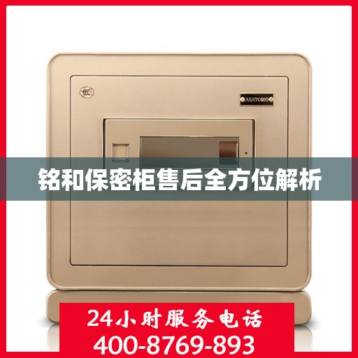 铭和保密柜售后全方位解析