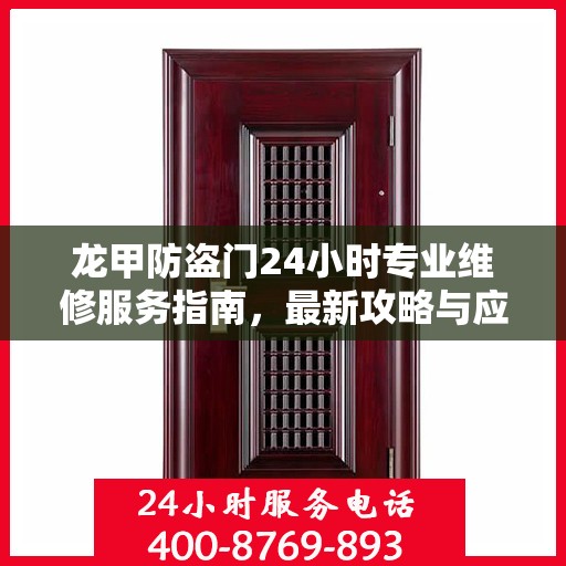 龙甲防盗门24小时专业维修服务指南，最新攻略与应急解决方案