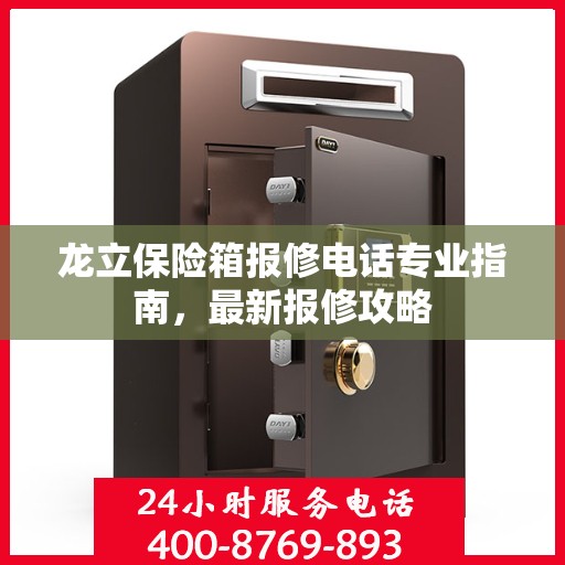 龙立保险箱报修电话专业指南，最新报修攻略