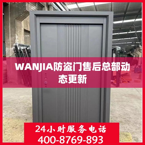 WANJIA防盗门售后总部动态更新