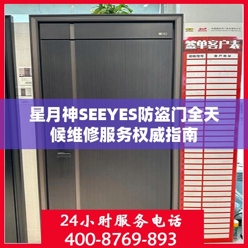 星月神SEEYES防盗门全天候维修服务权威指南