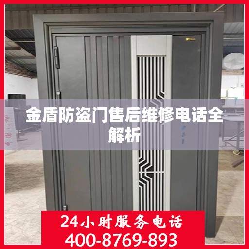 金盾防盗门售后维修电话全解析