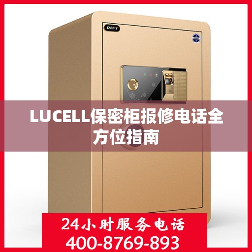 LUCELL保密柜报修电话全方位指南