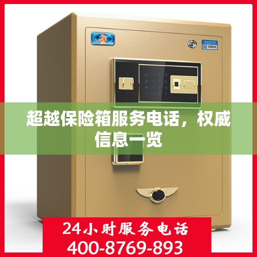 超越保险箱服务电话，权威信息一览