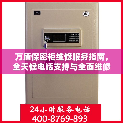 万盾保密柜维修服务指南，全天候电话支持与全面维修攻略