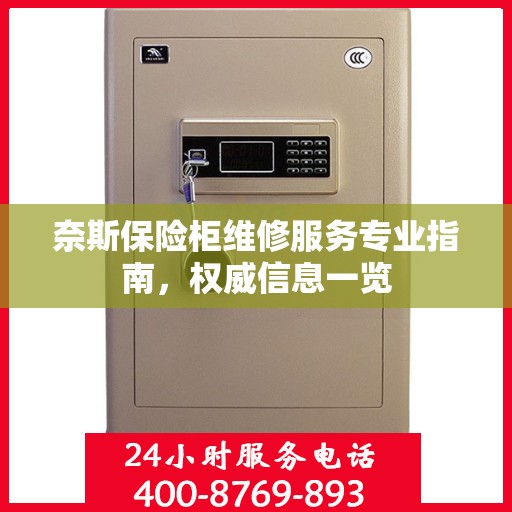 奈斯保险柜维修服务专业指南，权威信息一览