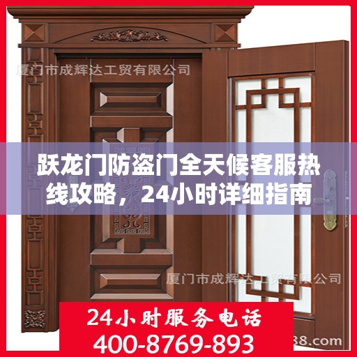 跃龙门防盗门全天候客服热线攻略，24小时详细指南