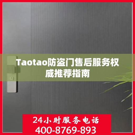 Taotao防盗门售后服务权威推荐指南