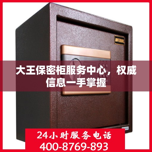 大王保密柜服务中心，权威信息一手掌握