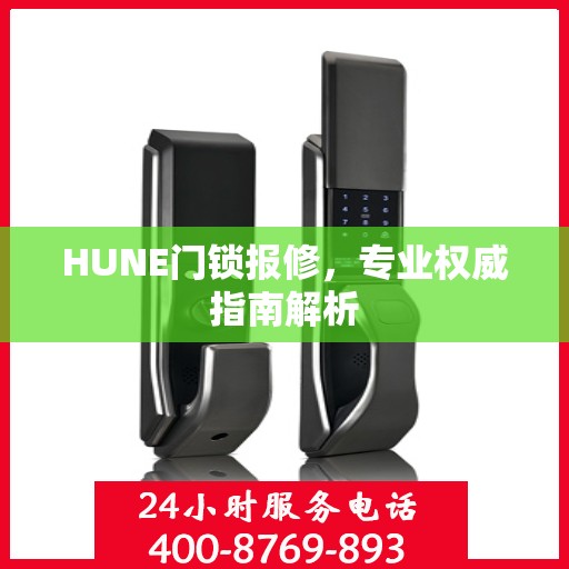 HUNE门锁报修，专业权威指南解析