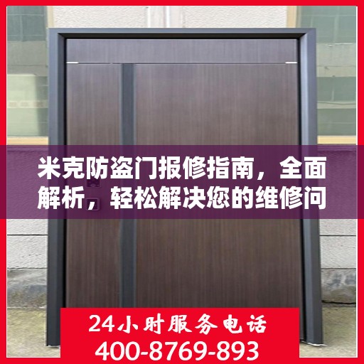米克防盗门报修指南，全面解析，轻松解决您的维修问题