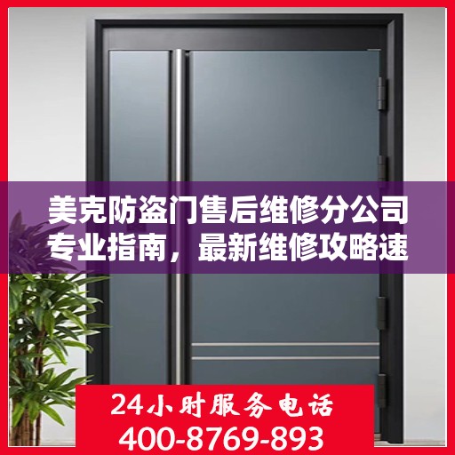 美克防盗门售后维修分公司专业指南，最新维修攻略速递