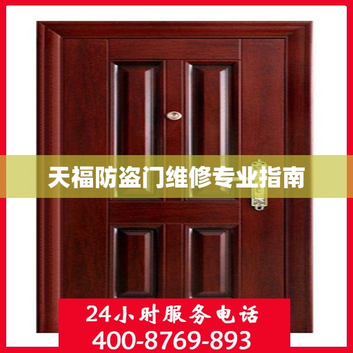 天福防盗门维修专业指南