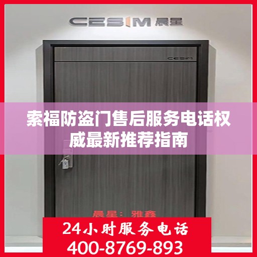 索福防盗门售后服务电话权威最新推荐指南
