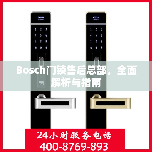 Bosch门锁售后总部，全面解析与指南