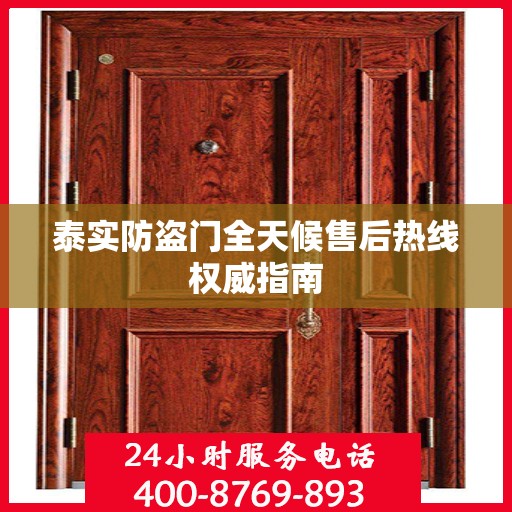 泰实防盗门全天候售后热线权威指南