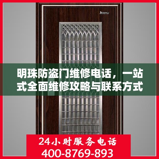 明珠防盗门维修电话，一站式全面维修攻略与联系方式