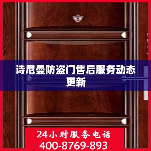 诗尼曼防盗门售后服务动态更新