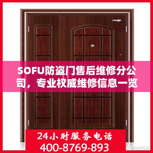 SOFU防盗门售后维修分公司，专业权威维修信息一览