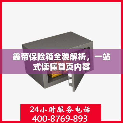 鑫帝保险箱全貌解析，一站式读懂首页内容