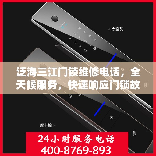 泛海三江门锁维修电话，全天候服务，快速响应门锁故障决策指南