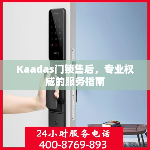 Kaadas门锁售后，专业权威的服务指南