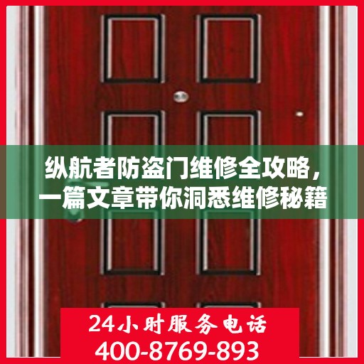 纵航者防盗门维修全攻略，一篇文章带你洞悉维修秘籍